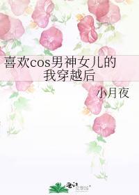 喜歡cos男神女兒的我穿越後