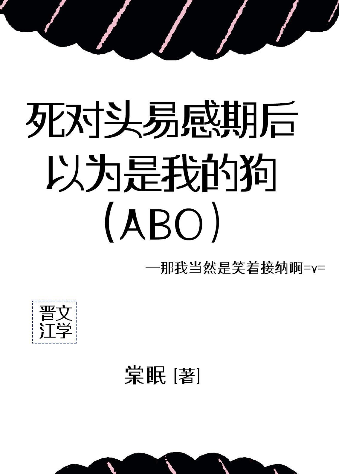 死對頭易感期後，以為是我的狗[ABO]