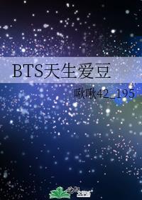 BTS天生愛豆