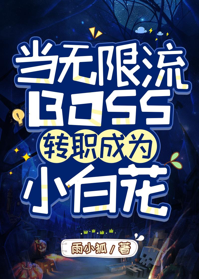 當無限流BOSS轉職成為小白花