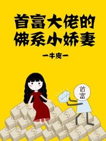 首富大佬的佛系小嬌妻[穿書]