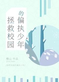 拯救校園的偏執少年[穿書]