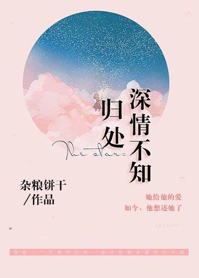 深情不知歸處