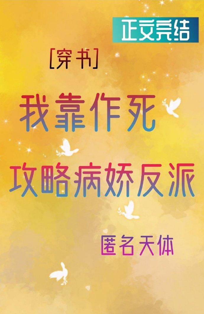 我靠作死攻略反派[穿書]