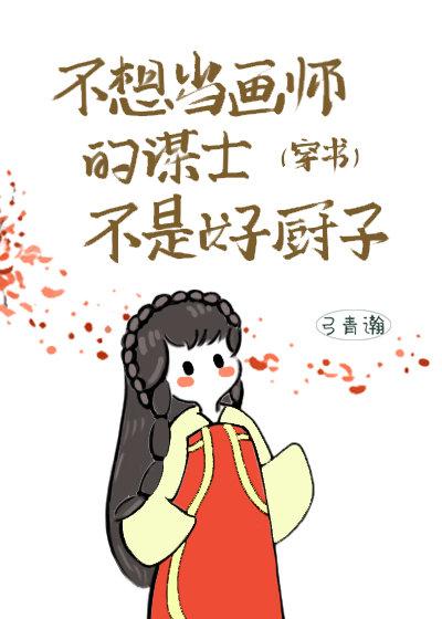 不想當畫師的謀士不是好廚子（穿書）