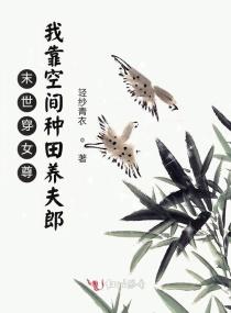 末世穿女尊：我靠空間種田養夫郎