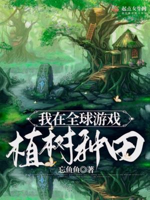 我在全球遊戲植樹種田