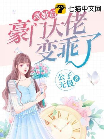 離婚後豪門大佬變乖了