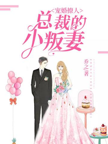 寵婚撩人，總裁的小叛妻