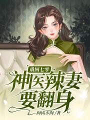 重回七零，神醫辣妻要翻身