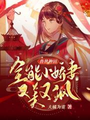 獸世種田：全能仙妻又美又飒