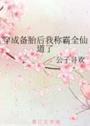 穿成備胎後我稱霸全仙道了