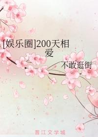 [娛樂圈]200天相愛