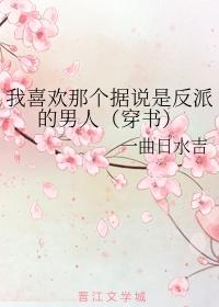 我喜歡那個據說是反派的男人（穿書）