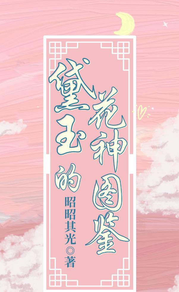 黛玉的花神圖鑒［紅樓］