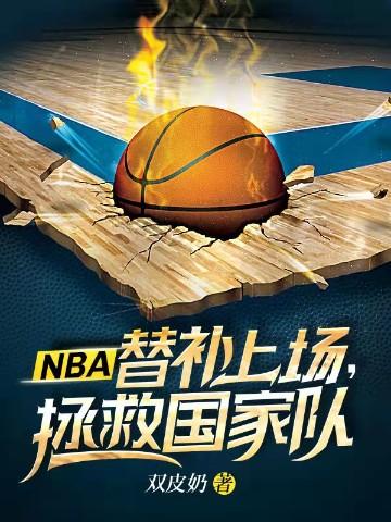 NBA：替補上場，拯救國家隊