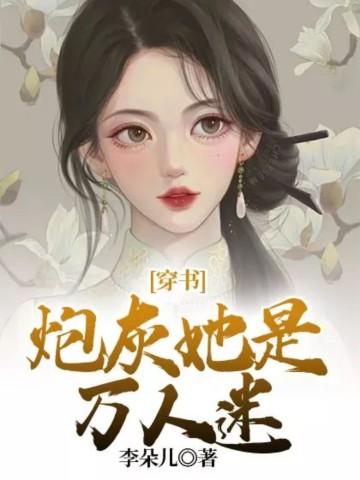 穿書：炮灰她是萬人迷