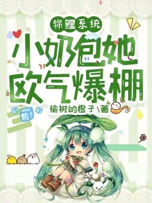 錦鯉系統：小奶包她歐氣爆棚