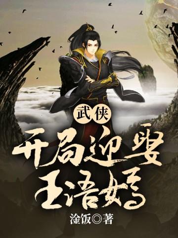 武俠，開局迎娶王語嫣