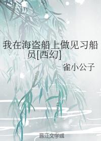 我在海盜船上做見習船員[西幻]