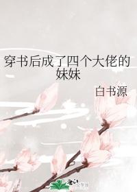 穿書後成了四個大佬的妹妹