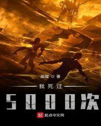 我死過5000次