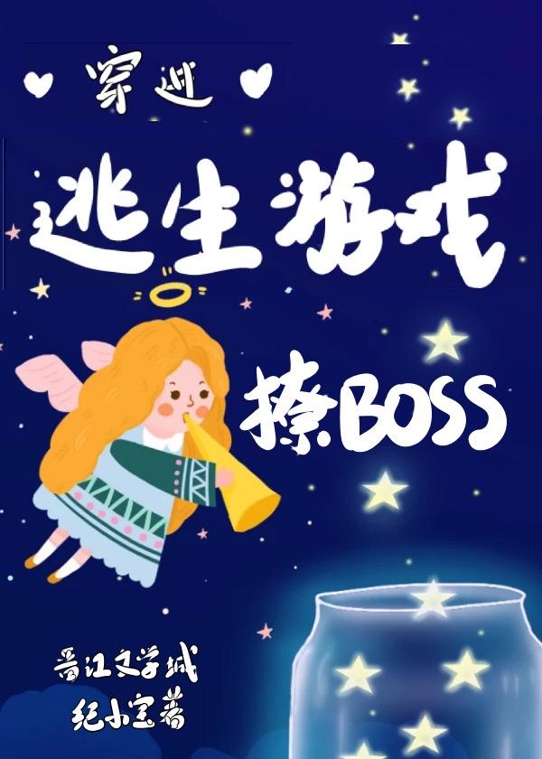 穿進逃生遊戲撩BOSS[無限]