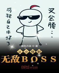 從小怪到無敵BOSS