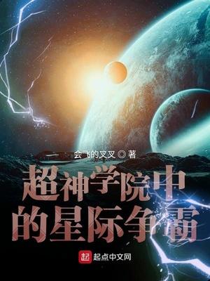 超神學院中的星際争霸