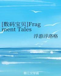 [數碼寶貝]Fragment Tales