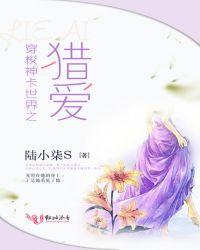 穿梭神卡世界之獵愛