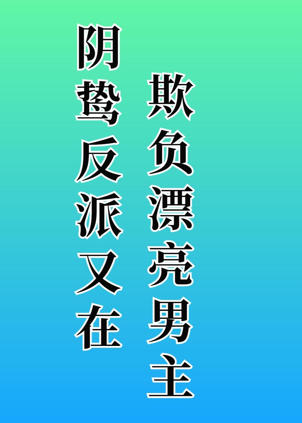 陰鸷反派又在欺負漂亮男主