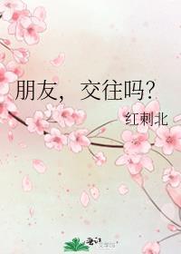 朋友，交往嗎？