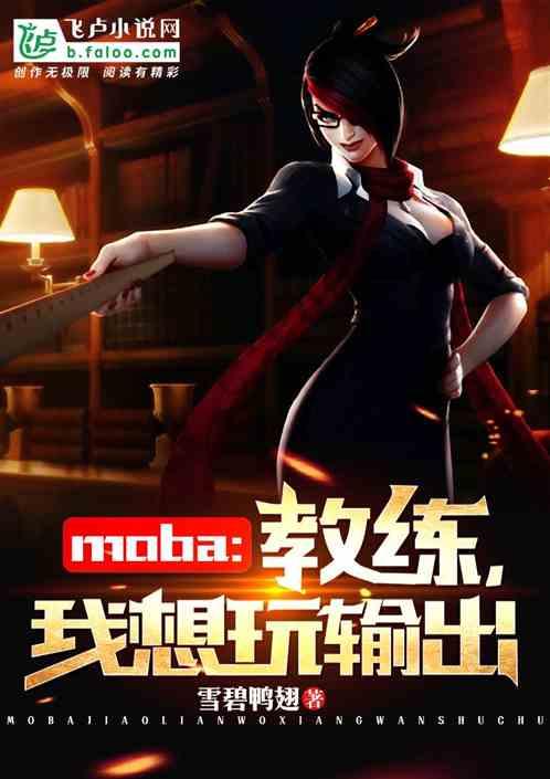 Moba：教練，我想玩輸出