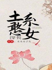 土系憨女[穿書]