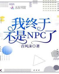 我終于不是NPC了