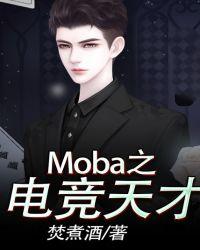 Moba之電競天才