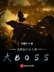 從炮灰npc到大BOSS