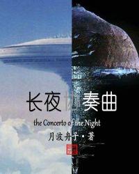 長夜協奏曲