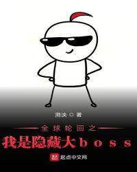 全球輪回之我是隐藏大boss