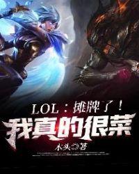 LOL：攤牌了！我真的很菜