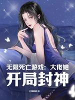 無限死亡遊戲：大佬她開局封神