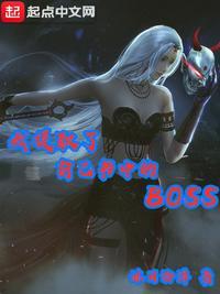 我提取了自己書中的BOSS