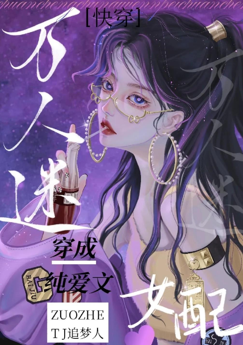 萬人迷穿成純愛文女配[快穿]