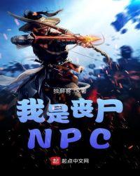 我是喪屍NPC