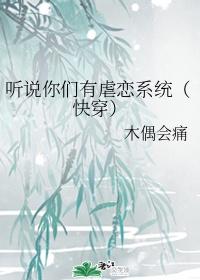 聽說你們有虐戀系統（快穿）