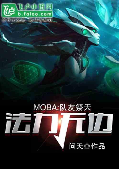 Moba：隊友祭天，法力無邊