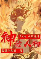 玄幻：我能變身神話人物