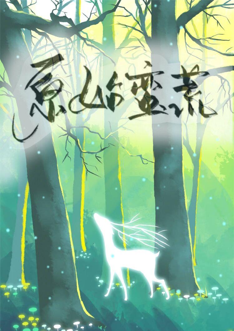 原始蠻荒[穿書]