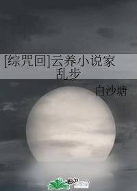 [綜咒回]雲養小說家亂步